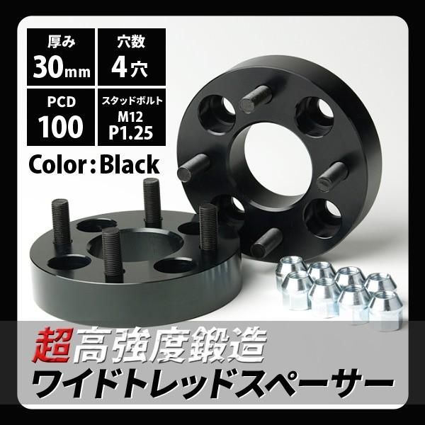 ワイドトレッドスペーサー ブラック30mm 4穴 PCD:100 P1.25
