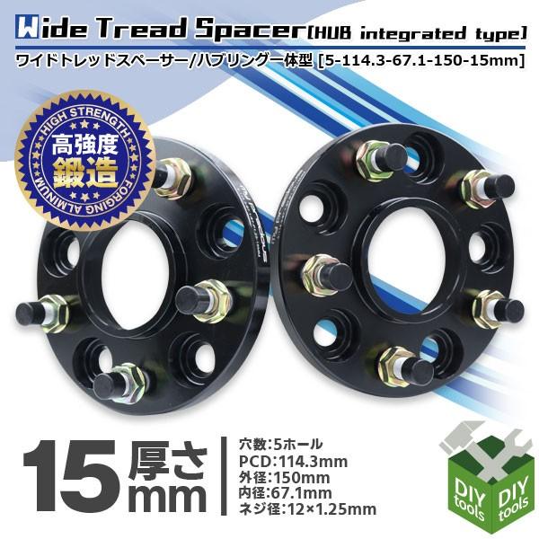 ホイールスペーサー ワイドトレッドスペーサー 15mm厚 5穴 ハブリング一体型 2枚セット PCD114.3-5H-P1.25 内径67.1mm  ワイトレ