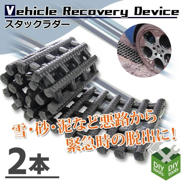 スタックラダー 1ｍ 2本 雪道 アイスバーン 泥道 滑り止め 雪道脱出マット 雪道スタック脱出 Ast Stack Ldr 2set Diyツールズ 通販 Yahoo ショッピング