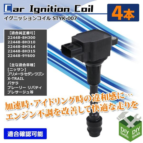 イグニッションコイル ニッサン プリメーラ エクストレイル 他 22448-8H300 等 4本セット 純正同等