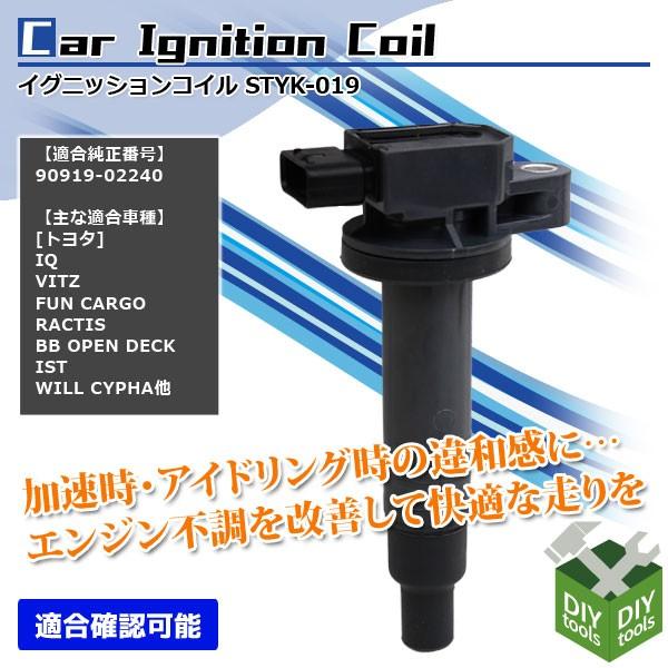 イグニッションコイル トヨタ IQ ビッツ ファンカーゴ 他 90919-02240 1本 純正同等