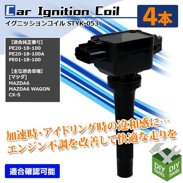 マツダイグニッションコイルPE20-18-100A 4本セット社外品