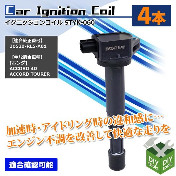 イグニッションコイル ホンダ アコード4ドア アコードツアラー 305 Rl5 A01 4本セット 純正同等 Ast Styk 060 4 Diyツールズ 通販 Yahoo ショッピング