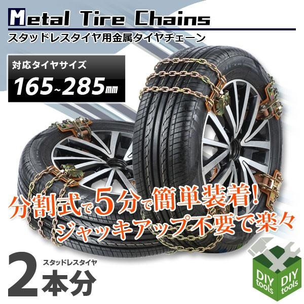 タイヤチェーン 金属タイヤチェーン 8本セット タイヤ2輪分 サイズ選択 165 285mm スタッドレスタイヤ用 Ast Tirechain Kn T Diyツールズ 通販 Yahoo ショッピング
