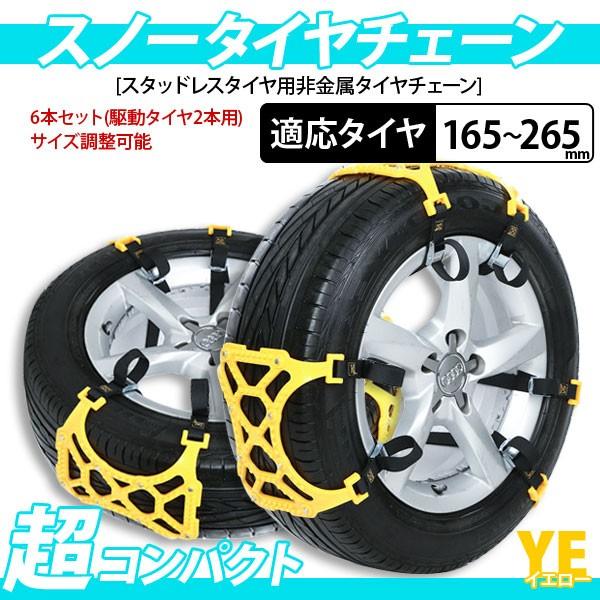 タイヤチェーン 非金属タイヤチェーン スノーチェーン 6本セット 黄