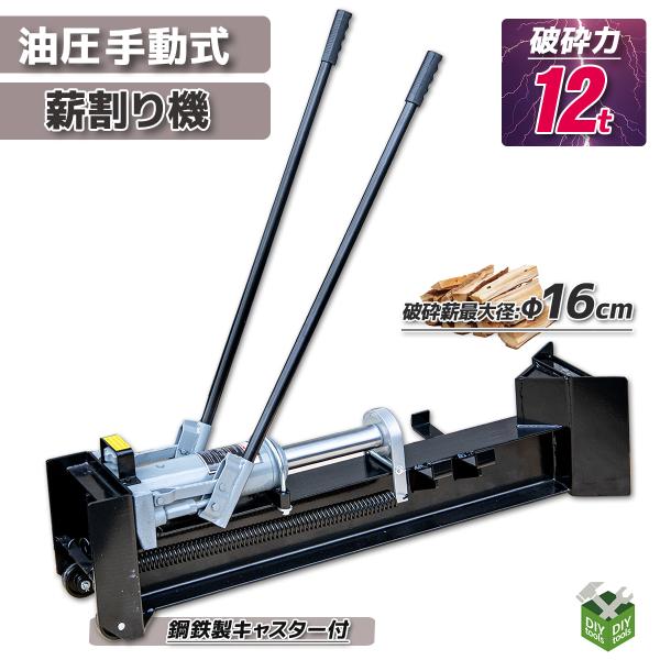 油圧の力でらくらく薪割り作業！ハイパワー油圧１２ｔ薪割り機です。慣れない薪割り作業に苦労する前に是非お求めください。丸太の上で慣れないナタを振りますか？それとも、らくらくレバーを動かしますか？？もう、答えは簡単！苦労した上時間を浪費するなん...