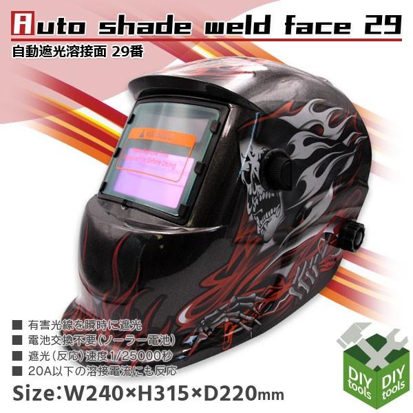 溶接面29 溶接マスク 自動遮光溶接面 遮光面 アーク溶接 遮光速度1 秒 ソーラー電池採用 Ast Weldface29 Diyツールズ 通販 Yahoo ショッピング