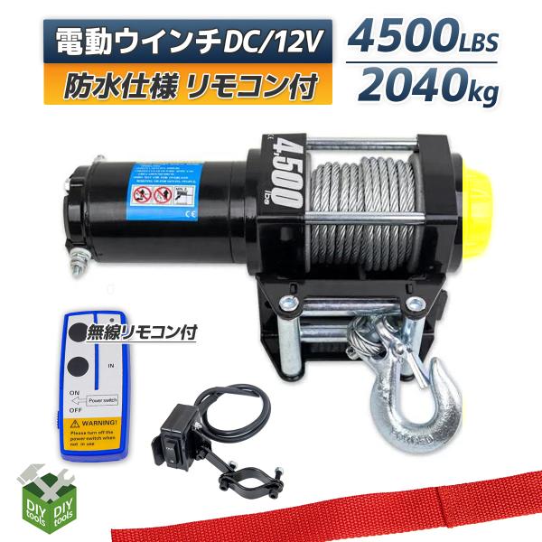 電動ウインチ 電動ウィンチ 12v リモコン付き 最大牽引4500lbs 40kg Ast Win 12 Diyツールズ 通販 Yahoo ショッピング