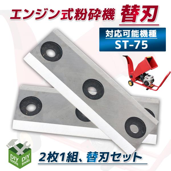■弊社販売の粉砕機ST-75用の交換用替刃です。■こちらの商品は交換用替刃のみの販売です。■こちらの商品は交換用ネジ付属しておりません。(お客様にてご用意ください。)※重大な事故に繋がる恐れがありますので取り扱いには十分注意して作業を行って...