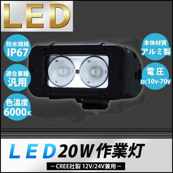 作業灯 LEDワークライト 20w / 汎用作業灯 10V-30V電源対応