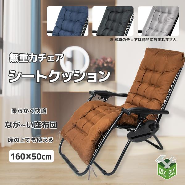 無重力チェア クッション4色 リクライニングチェア クッション 長