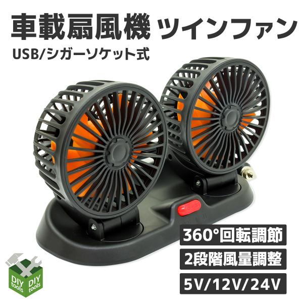 扇風機 車載扇風機 360°回転 24 V/12V式 シガーソケット式5V/USB 式電源 ダブル 2段階風量調節 卓 上扇風機 小型 省エネ 冷房 送風 首振り 普通車 軽自動車