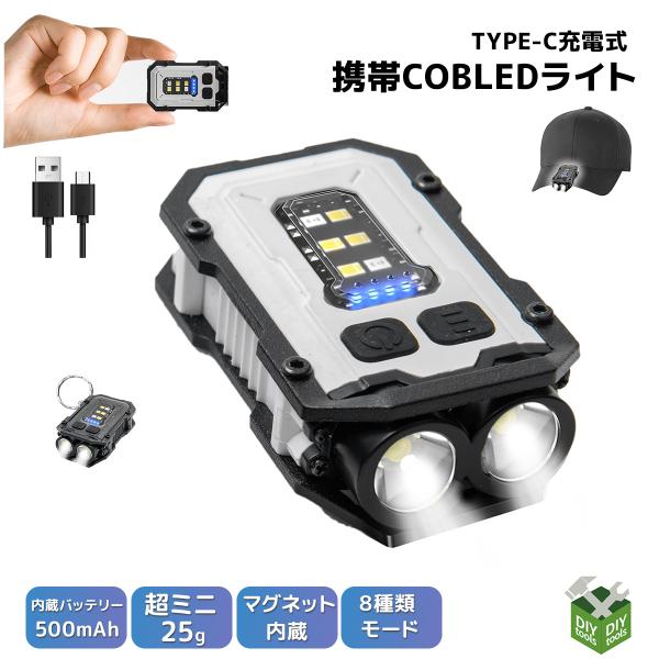 LED ミニ ワークライト  マグネット式ミニライト 2色選択 投光器高輝度 ダブルLED+COB 小型かつ超軽量 耐衝撃 8発光パターン SOS発信 緊急災害用 USB 充電式