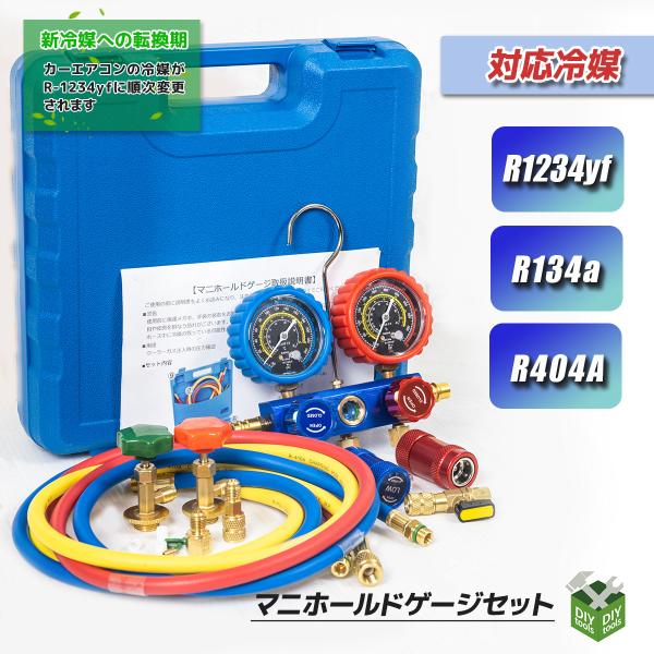 マニホールドゲージ R-1234YF 新型カーエアコン専用 HFO-1234yf マニホールドゲージ R-1234YF 新型カーエアコン専用 HFO-1234yf