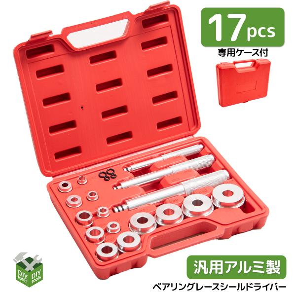 ベアリングシールドライバー セット 17pc　4個交換リング付　 圧入 シール 打ち込み ベアリング レース シール ドライバー 車 バイク 工具 ツール　