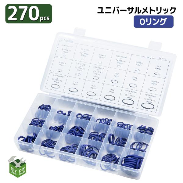 Ｏリングセット 270pcs 18種類 プラスチックケース付 防水 耐油 耐熱 耐摩耗 ゴムリング パッキン ワッシャー ガスケット メンテナンス【定形外郵便】