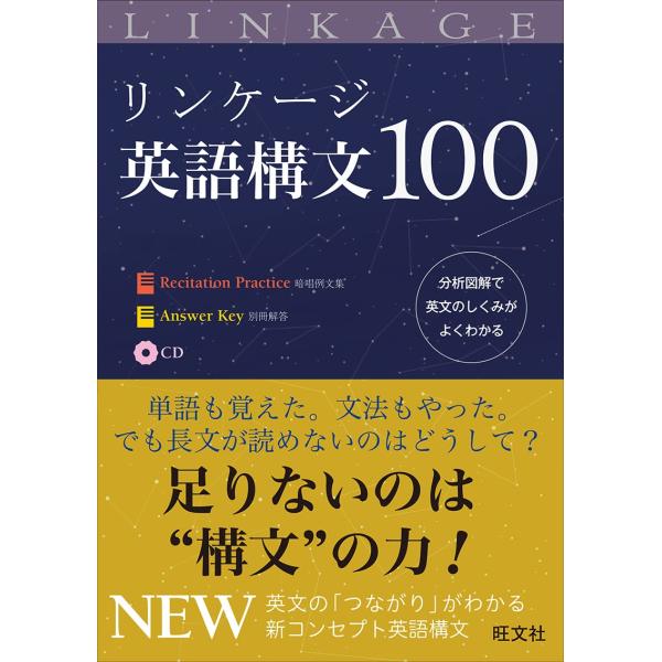 リンケージ英語構文100/戸澤全崇
