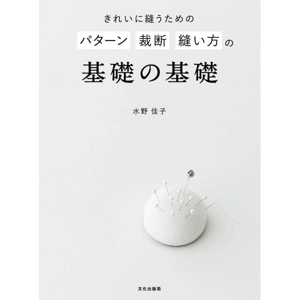 きれいに縫うためのパターン裁断縫い方の基礎の基礎/水野佳子