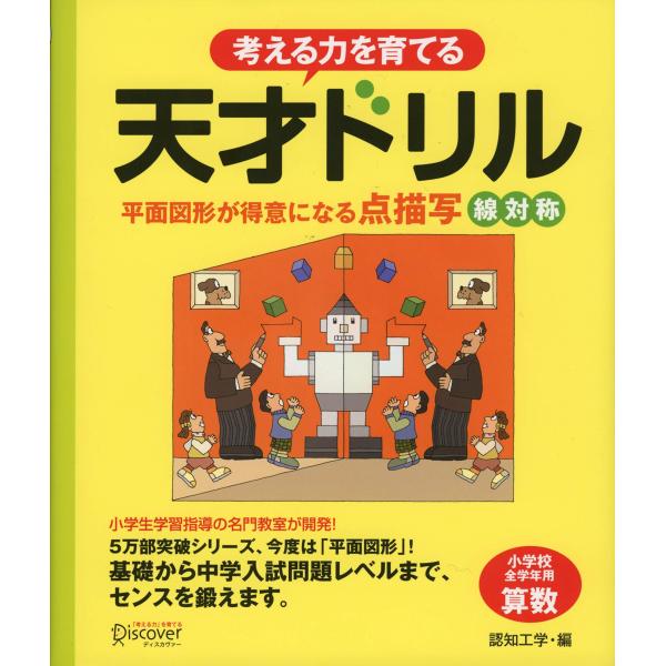 考える力を育てる天才ドリル 平面図形が得意になる点描写線対称 小学校全学年用算数/認知工学