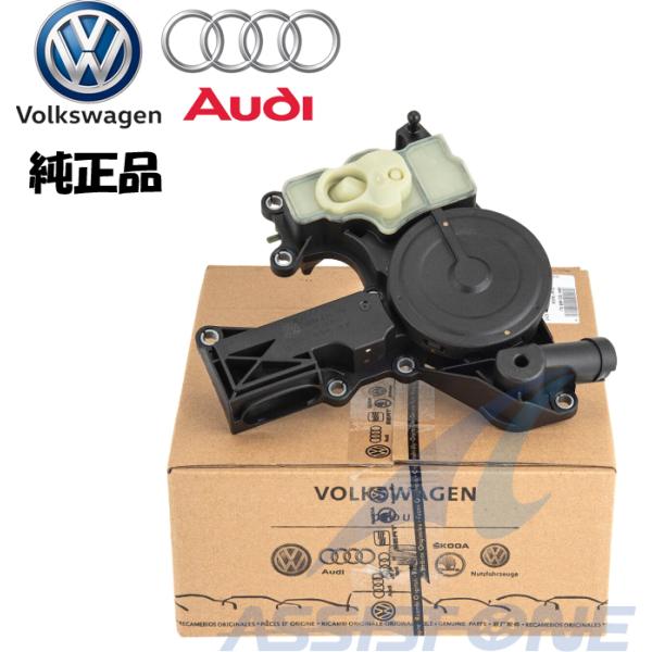 純正品 AUDI アウディ A4 8K / A5 8F 8T / A6 4G / A8 4H / Q3 8U / Q5 8R / エンジン オイルセパレーター 