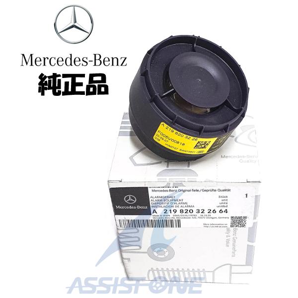 純正品 ベンツ SLクラス R230 R129 / Sクラス W220 / Vクラス W638 アラーム サイレン セキュリティー 0048201926 171