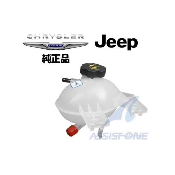ジープ　レネゲード　クーラントサブタンク 純正品 CHRYSLER クライスラー JEEP ジープ レネゲード / フィアット