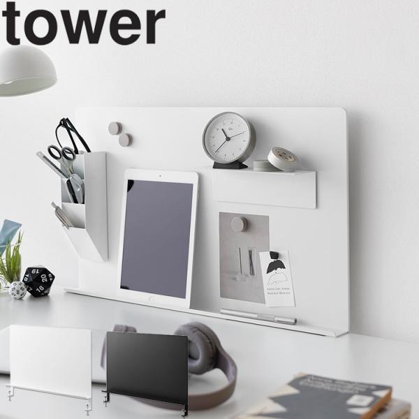 山崎実業 タワーシリーズ tower デスク横トレー付きスチールパネル タワー パーテーション スチール パネル 卓上 机 オフィス ホワイト ブラック 10066 10067