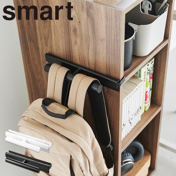 商品名：smart カラーボックスに差し込めるリュックハンガースマートカラー（型番）：ホワイト（10072）、ブラック（10073）商品サイズ：W27.5×D8.5×H4.5cm重量：約650g内寸サイズ：リュックハンガー：直径2.5cm・...