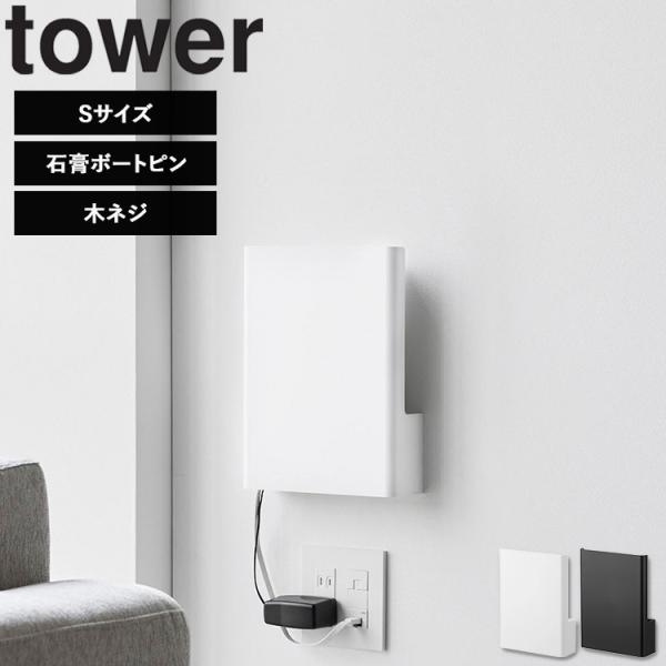 山崎実業 tower ウォール隠せるルーター収納 タワー Sサイズ  石こうボード壁対応 リビング ケーブル収納 ルーター収納 収納 シンプル 壁面収納 10074 10075