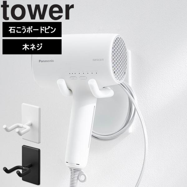 山崎実業 タワー tower ウォール角度調節ドライヤーホルダー タワー 石こうボード壁対応 浮かせる収納 ドライヤー 美顔器 美容 ホワイト ブラック 10104 10105