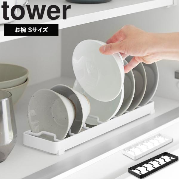 商品名：tower お椀スタンド タワー Sカラー（品番）： ホワイト（1371） ブラック（1372）商品サイズ（約）：W32×D8.6×H2.2cm本体重量：480g素材：本体：スチール(粉体塗装)付属品：クッション×4対応サイズ： お...