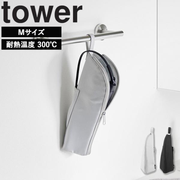 山崎実業 タワー tower 耐熱ヘアーアイロンポーチ タワー M 収納 ヘアアイロン 入る ケース 熱いまま 耐熱 旅行 吊り下げ ライトグレー ブラック 1381 1382