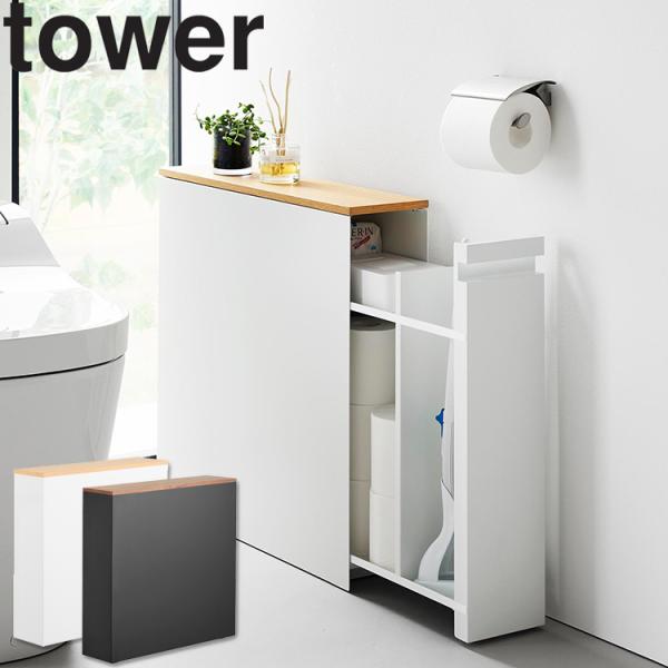 山崎実業 tower 隠せるトイレ引き出し収納 タワー トイレラック トイレ収納 トイレットペーパー収納 隠し収納 ホワイト ブラック 1426 1427