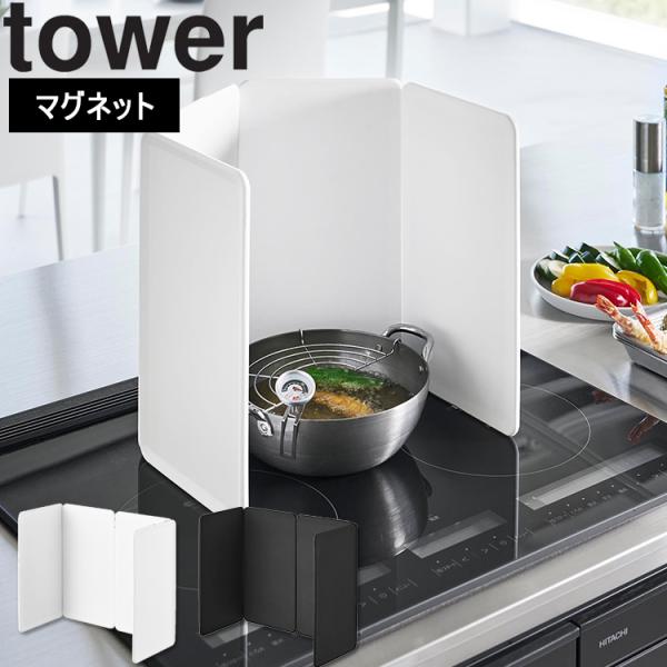 商品名：tower マグネットレンジガード タワー 4枚パネルカラー（型番）： ホワイト（1456） ブラック（1457）商品サイズ：パネル：W18×D0.7×H32cm(1枚あたり)重量：1210g素材：本体：シリコーンゴム アルミニウム...
