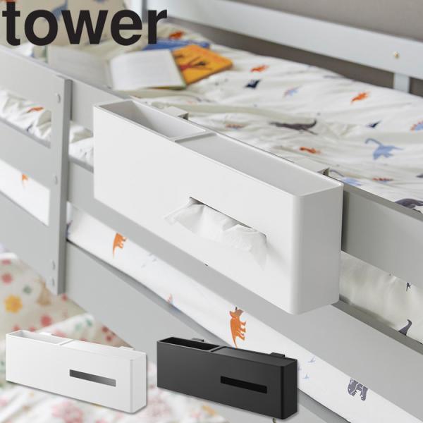 山崎実業 収納 tower 引っ掛けティッシュケース＆ダストボックス タワー デスク オフィス 小物収納 収納 リモコン ティッシュ シンプル 1458 1459