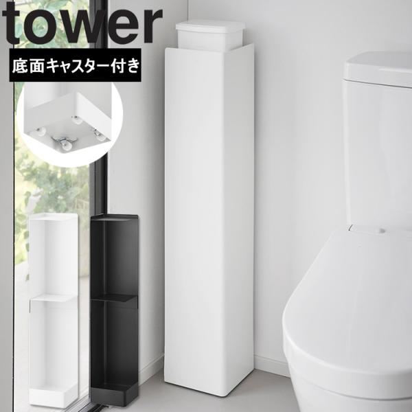 商品名：tower キャスター付きスリムトイレラック タワーカラー（型番）： ホワイト（1489） ブラック（1490）商品サイズ：W16×D16×H80.5cm(キャスター含む)重量：4200g内寸サイズ： 本体：W15.8×D15.8×...