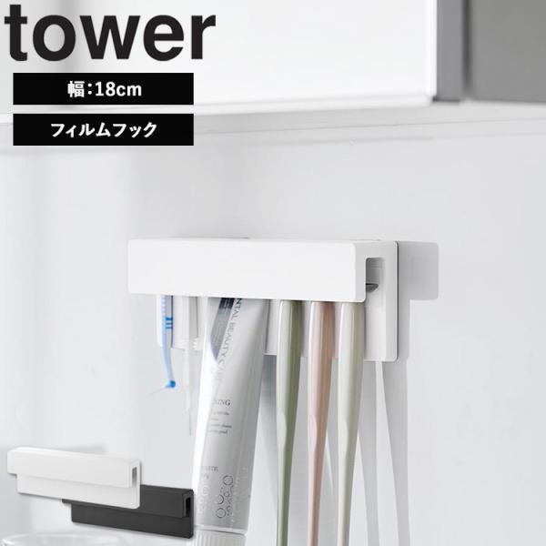山崎実業 タワー 洗面所 tower フィルムフック差し込み歯ブラシ＆チューブホルダー タワー W18 浮かせる収納 壁面収納 ホワイト ブラック 1497 1498