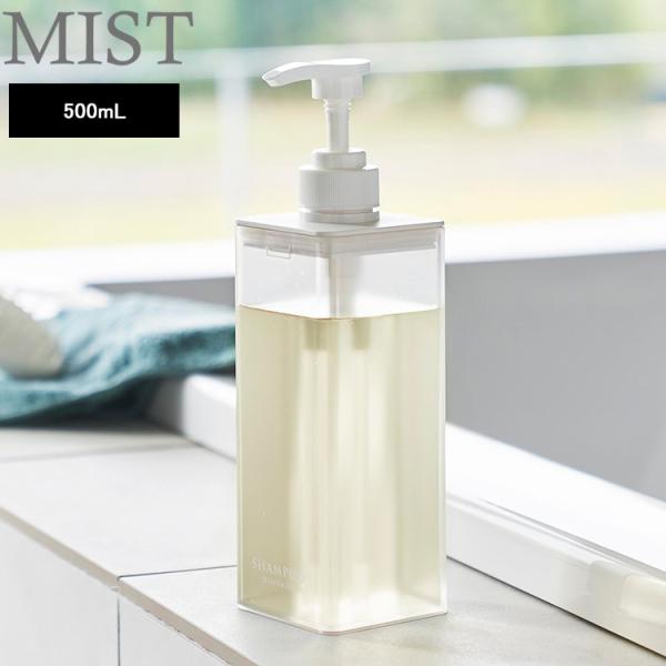他サイト： [ MIST たっぷり洗剤が出るディスペンサー ミスト ] 山崎実業 MIST ミストシリーズ シャンプー コンディショナー ボディソープ 1547 1548 1549の商品画像