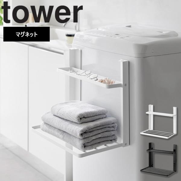 商品名：tower 洗濯機横マグネット折り畳み棚 タワー 2段カラー（型番）： ホワイト（1717） ブラック（1718）商品サイズ： 使用時：約W41×D26×H36.5cm 収納時：約W41×D4×H36.5cm内寸サイズ： トレー：約...