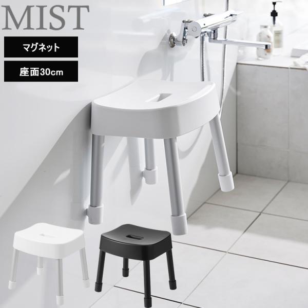 山崎実業 ミスト バス MIST マグネット風呂イス ミスト SH30 ホワイト ブラック 1723 1724