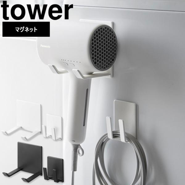 山崎実業 タワー 洗面所 tower マグネットドライヤー&コードホルダータワー ホワイト ブラック 1739 1740