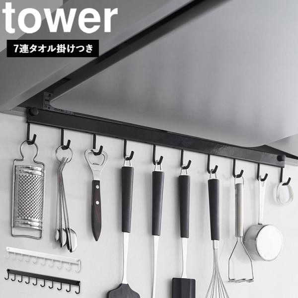 商品名：tower レンジフードフック タワー 10連ワイドカラー（品番）： ホワイト（1743） ブラック（1744）商品サイズ（約）：W55×D3×H6cm本体重量(約)：360g内寸サイズ：フック同士の間隔：Ｗ5.7cm素材：スチール...