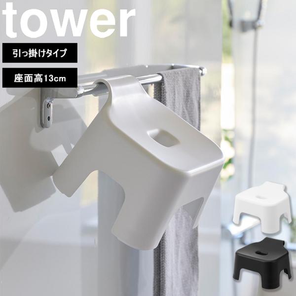山崎実業 タワー 風呂 tower 引っ掛け風呂イス タワー キッズ用 SH13 バスチェア 風呂イス ホワイト ブラック 1763 1764