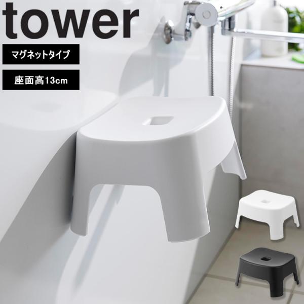 山崎実業 タワー 風呂 tower マグネット風呂イス タワー キッズ用 SH13 磁石 バスチェア 風呂イス ホワイト ブラック 1852 1853