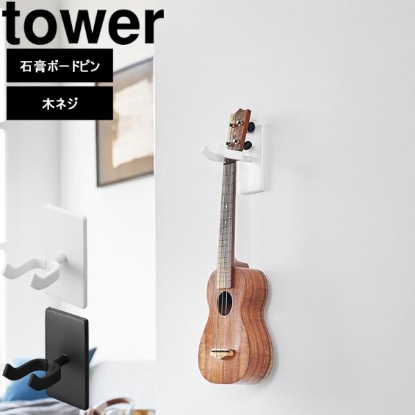他サイト： 山崎実業 タワー リビング tower ウォールウクレレフック タワー 石こうボード壁対応 リビング 楽器収納 壁面収納 ホワイト 1927 ブラック 1928の商品画像
