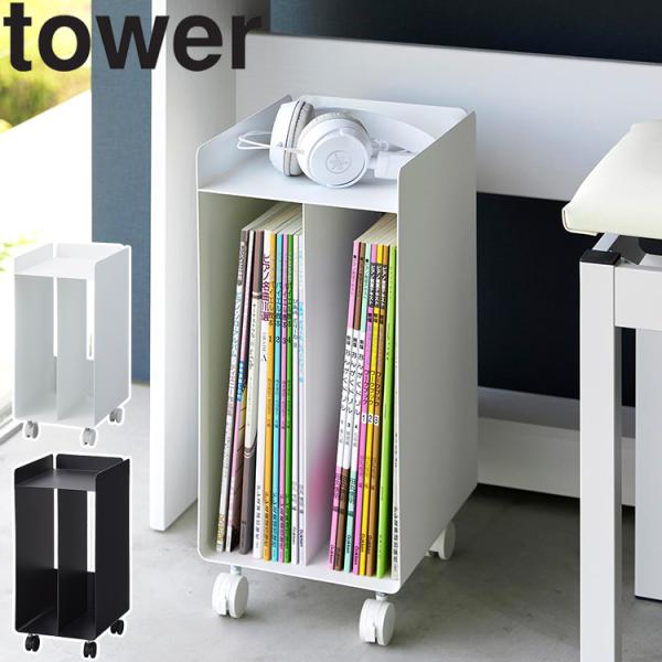 商品名：tower ピアノ下楽譜収納ワゴン タワーカラー（型番）：ホワイト（1959）、ブラック（1960）商品サイズ：約W20×D25×H43.5cm(キャスター含む)重量：約3800g素材：　本体：スチール(粉体塗装)　キャスター：ナイ...