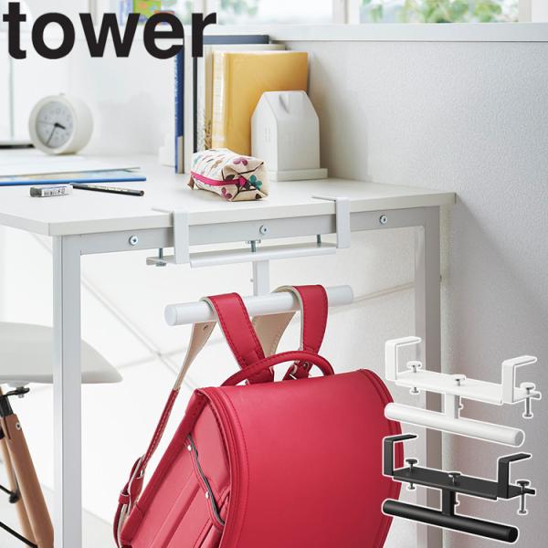商品名：tower デスク横ランドセル＆リュックハンガー タワーカラー（型番）：ホワイト（2030）、ブラック（2031）JAN：　ホワイト：4903208020305　ブラック：4903208020312デスクやキッチンカウンターの天板に...