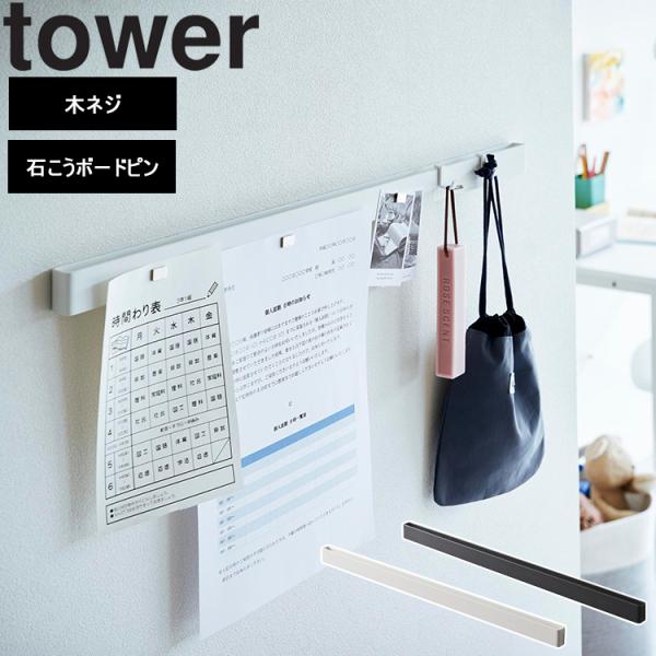 商品名：tower 石こうボード壁対応マグネット用スチールバー タワーカラー（型番）：ホワイト（2060）、ブラック（2061）JAN：　ホワイト：4903208020602　ブラック：4903208020619マグネットで壁に収納できるよ...