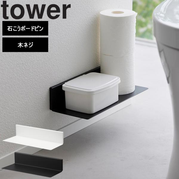 山崎実業 タワー tower 石こうボード壁対応 浮かせるトイレ棚タワー ホワイト ブラック 2103 2104