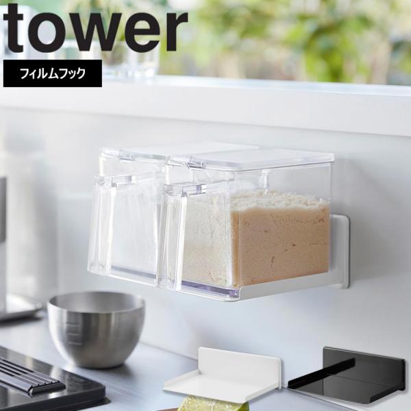 商品名：tower フィルムフック調味料ストッカーラック タワーカラー（型番）： ホワイト（2179） ブラック（2180）商品サイズ： 本体：W18×D12.5×H6cm(フィルムフック含まず) フィルムフック接着面：W6×H6cm(1つ...